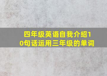 四年级英语自我介绍10句话运用三年级的单词