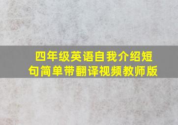 四年级英语自我介绍短句简单带翻译视频教师版