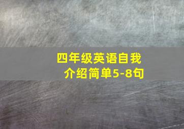 四年级英语自我介绍简单5-8句