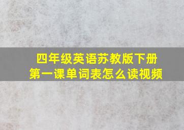 四年级英语苏教版下册第一课单词表怎么读视频