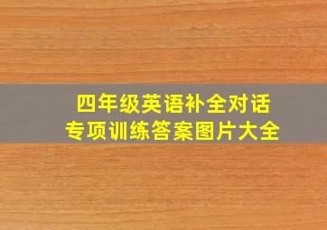 四年级英语补全对话专项训练答案图片大全