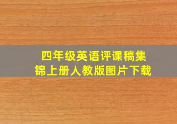 四年级英语评课稿集锦上册人教版图片下载