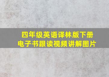 四年级英语译林版下册电子书跟读视频讲解图片