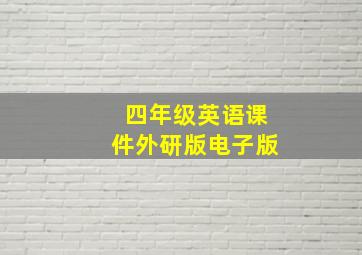 四年级英语课件外研版电子版