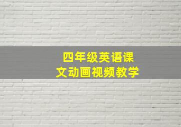 四年级英语课文动画视频教学