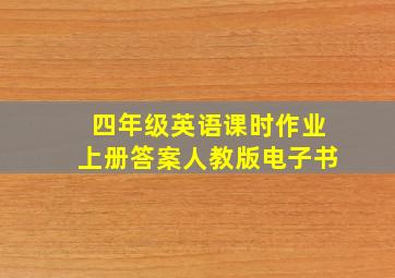 四年级英语课时作业上册答案人教版电子书