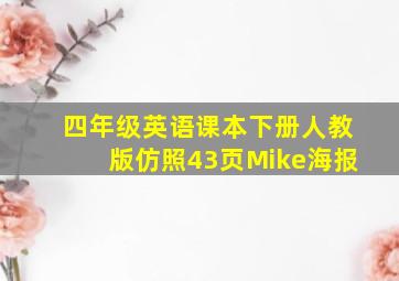 四年级英语课本下册人教版仿照43页Mike海报