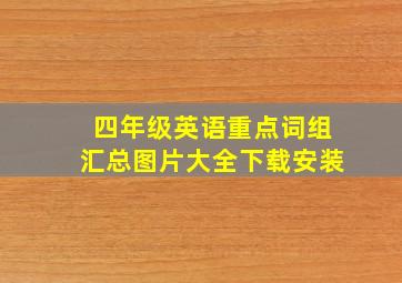 四年级英语重点词组汇总图片大全下载安装