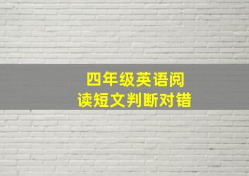 四年级英语阅读短文判断对错