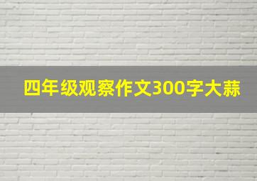 四年级观察作文300字大蒜