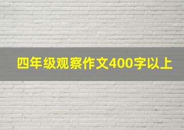 四年级观察作文400字以上