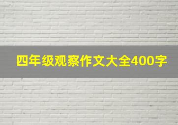 四年级观察作文大全400字