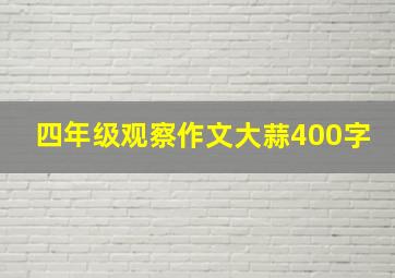 四年级观察作文大蒜400字