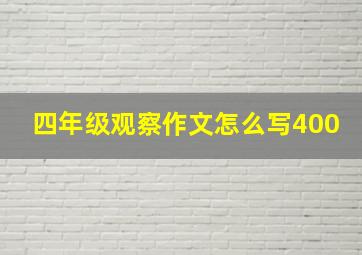 四年级观察作文怎么写400