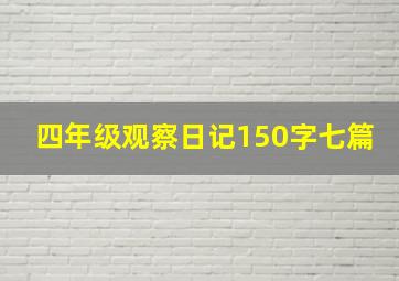 四年级观察日记150字七篇