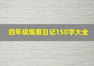 四年级观察日记150字大全