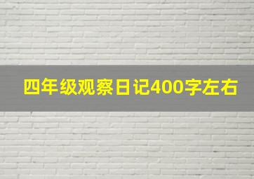 四年级观察日记400字左右