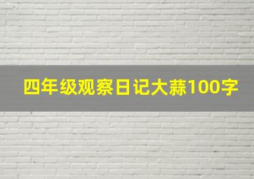 四年级观察日记大蒜100字