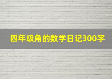 四年级角的数学日记300字