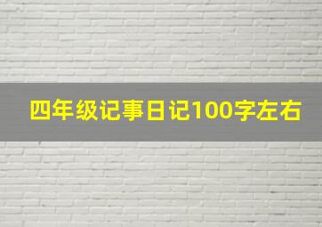 四年级记事日记100字左右