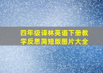 四年级译林英语下册教学反思简短版图片大全