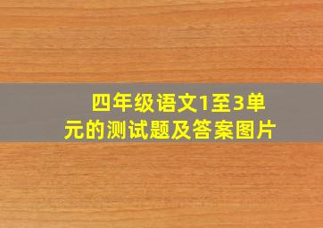 四年级语文1至3单元的测试题及答案图片