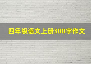 四年级语文上册300字作文