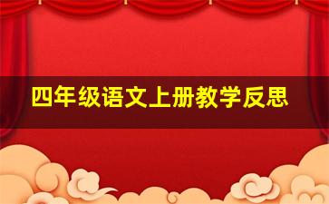 四年级语文上册教学反思