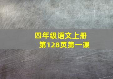 四年级语文上册第128页第一课