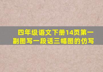 四年级语文下册14页第一副图写一段话三幅图的仿写