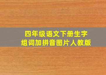 四年级语文下册生字组词加拼音图片人教版