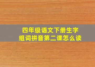 四年级语文下册生字组词拼音第二课怎么读