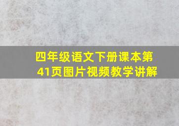 四年级语文下册课本第41页图片视频教学讲解