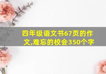 四年级语文书67页的作文,难忘的校会350个字