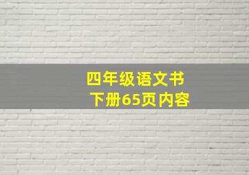 四年级语文书下册65页内容