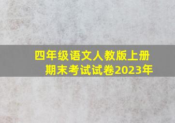 四年级语文人教版上册期末考试试卷2023年