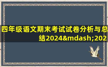 四年级语文期末考试试卷分析与总结2024—2025年