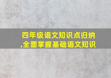 四年级语文知识点归纳,全面掌握基础语文知识