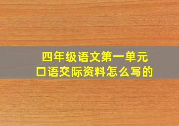 四年级语文第一单元口语交际资料怎么写的