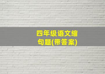 四年级语文缩句题(带答案)