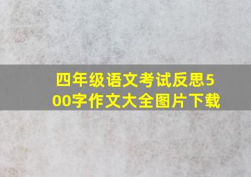 四年级语文考试反思500字作文大全图片下载