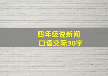 四年级说新闻口语交际30字