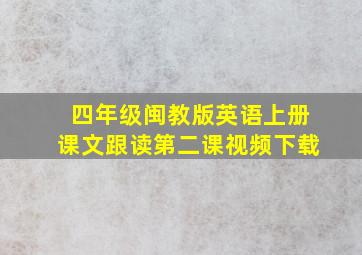 四年级闽教版英语上册课文跟读第二课视频下载