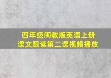 四年级闽教版英语上册课文跟读第二课视频播放