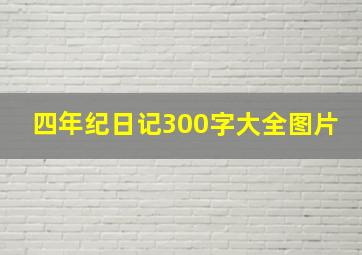 四年纪日记300字大全图片