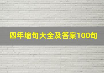 四年缩句大全及答案100句