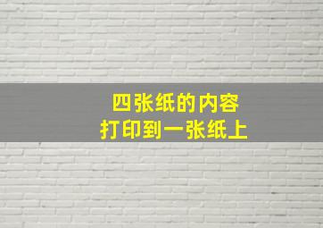 四张纸的内容打印到一张纸上