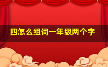 四怎么组词一年级两个字