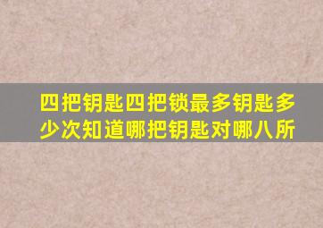 四把钥匙四把锁最多钥匙多少次知道哪把钥匙对哪八所