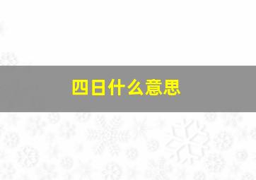 四日什么意思